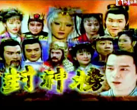 封神榜（2000）海报