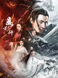 魔道天师：幽冥黄泉海报