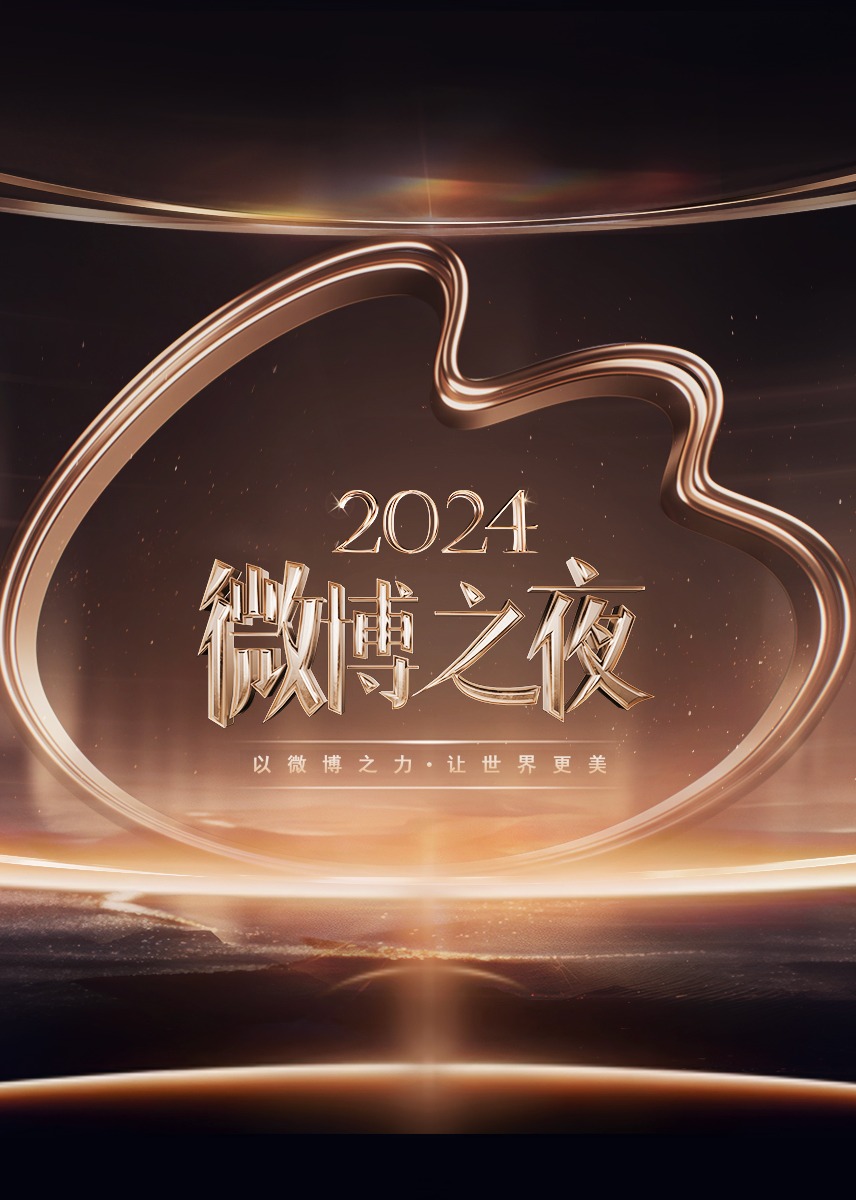 ​2024微博之夜​海报