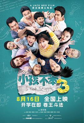 小孩不笨3[预告片]海报