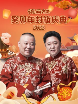 德云社癸卯年封箱庆典2023海报