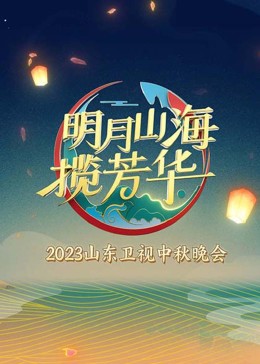 明月山海揽芳华海报