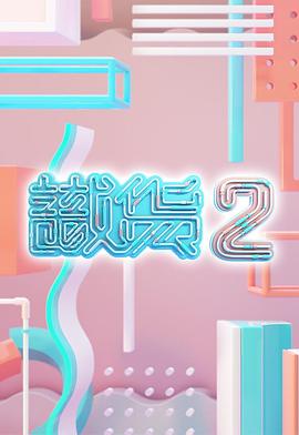 识货2海报