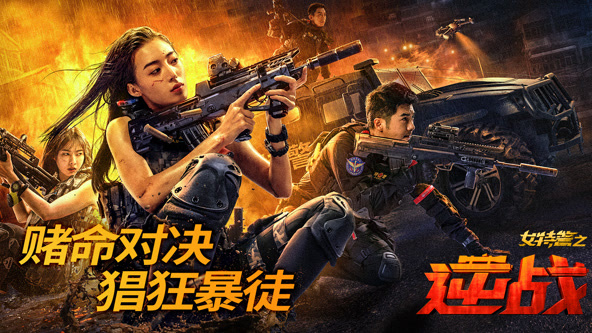 女特警之暗战海报