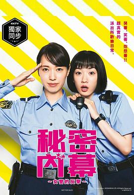 女子警察的逆袭2021海报