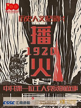 播火1920海报