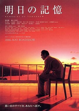 明日的记忆2006海报