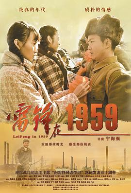 雷锋在1959海报