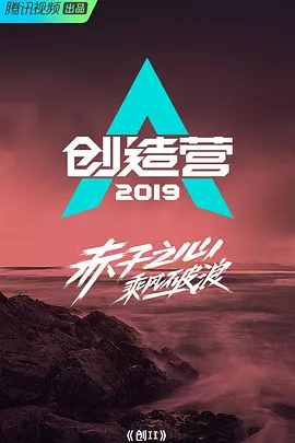 创造营2019海报