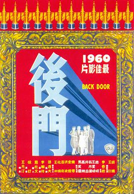 后门1960海报