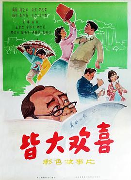 皆大欢喜1981海报